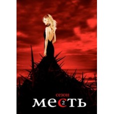 Месть / Возмездие / Revenge (2 сезон)